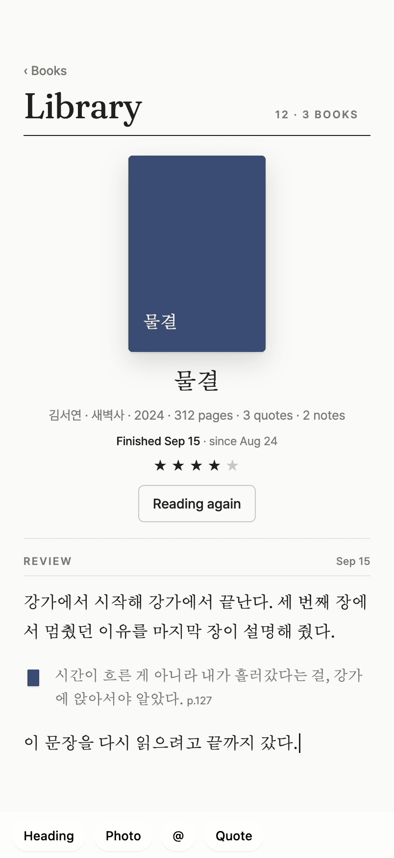 책 화면 — 표지, 별점, 리뷰와 인용한 문장